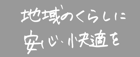 地域の暮らしに安心・快適を